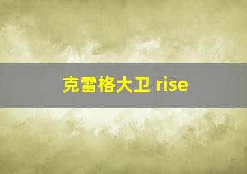 克雷格大卫 rise